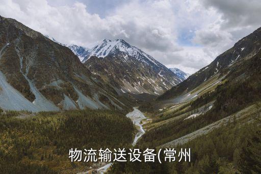 物流輸送設備(常州