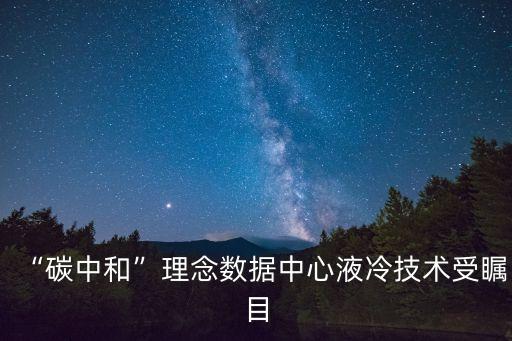 數(shù)據(jù)中心用電量占比,中國數(shù)據(jù)中心用電量