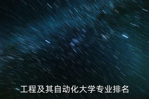 電氣工程及其自動化企業(yè)排名,國內(nèi)電氣自動化最佳專業(yè)排名