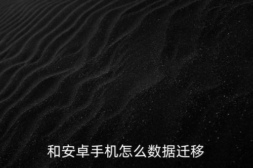 iphone有沒有數(shù)據(jù)遷移,華為將數(shù)據(jù)遷移到iphone
