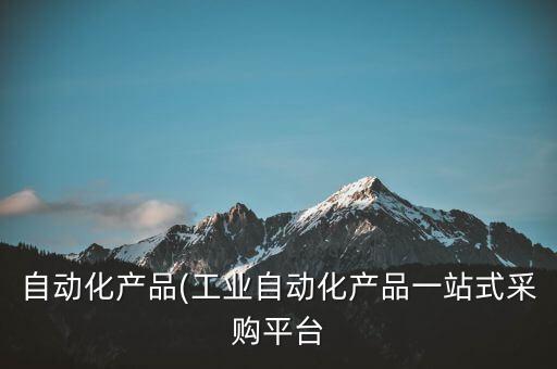 國內(nèi)3c自動(dòng)化設(shè)備,3C自動(dòng)化設(shè)備
