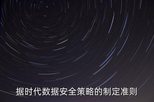 據(jù)時(shí)代數(shù)據(jù)安全策略的制定準(zhǔn)則