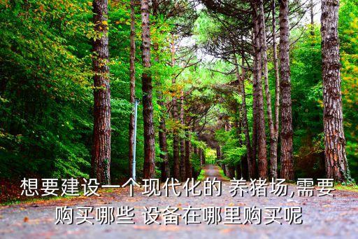 商丘自動(dòng)化養(yǎng)豬設(shè)備大全,自動(dòng)化養(yǎng)豬設(shè)備多少錢一套?