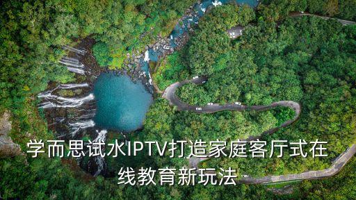 學(xué)而思試水IPTV打造家庭客廳式在線教育新玩法