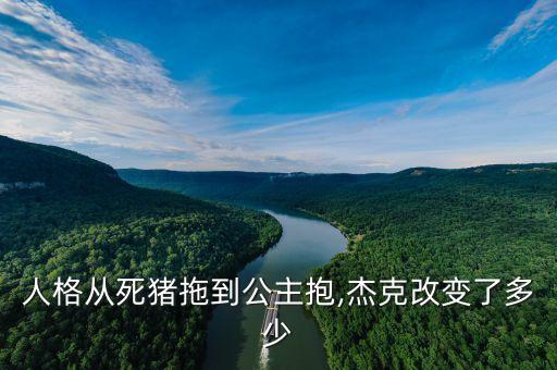 人格從死豬拖到公主抱,杰克改變了多少