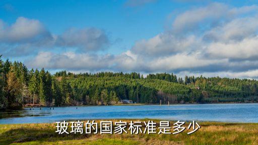 玻璃的國家標(biāo)準(zhǔn)是多少
