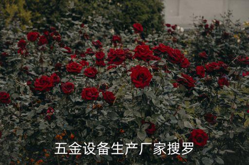 五金設(shè)備生產(chǎn)廠家搜羅