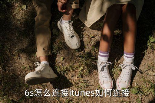 6s怎么連接itunes如何連接