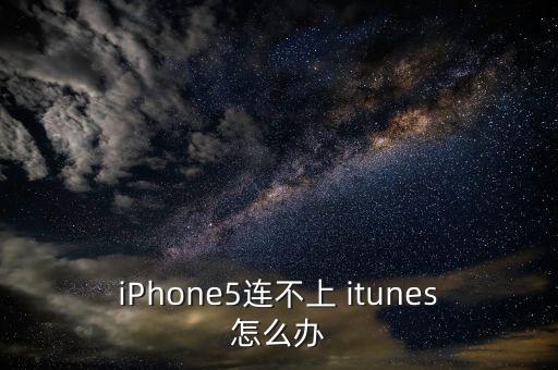 iPhone5連不上 itunes怎么辦
