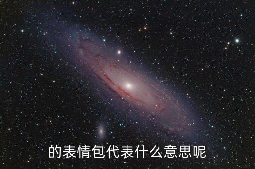 的表情包代表什么意思呢