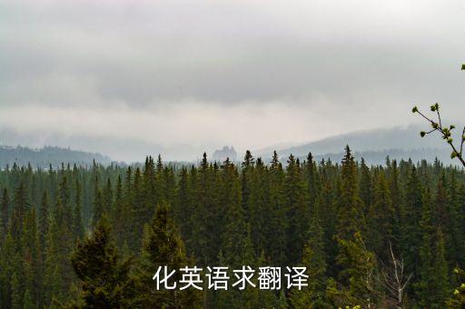 化英語求翻譯