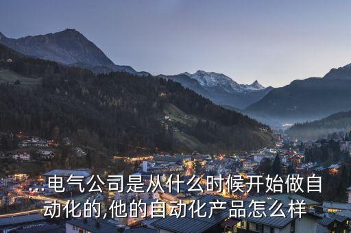 成立最早的自動化公司,自動化公司是做什么的?