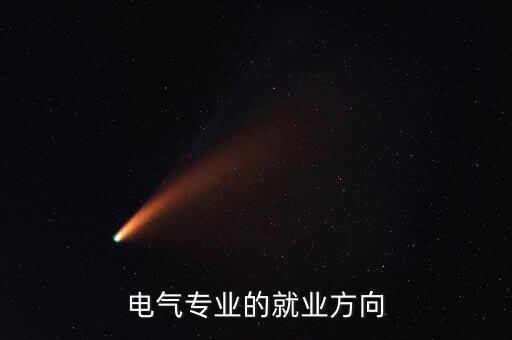 自動(dòng)化電氣工程師提升,電氣工程師就業(yè)前景和薪資待遇怎么?