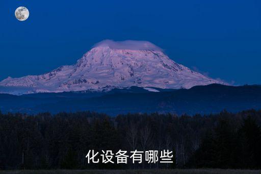 化設(shè)備有哪些