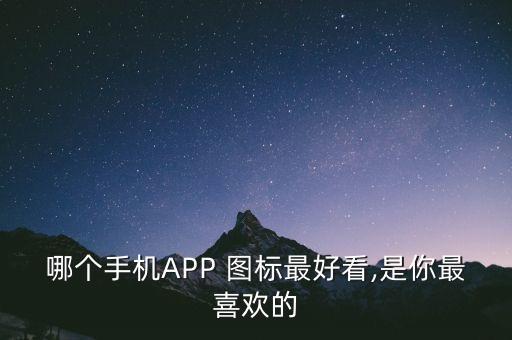 哪個手機APP 圖標最好看,是你最喜歡的