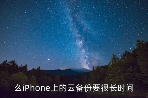 么iPhone上的云備份要很長時間