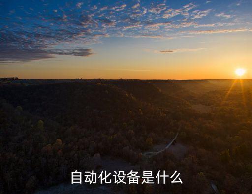 杭州專業(yè)非標(biāo)自動化設(shè)備定制,非標(biāo)自動化專業(yè)怎么樣?