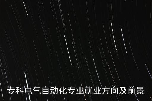 自動(dòng)化設(shè)備工作前景分析,工業(yè)自動(dòng)化專業(yè)的發(fā)展前景有哪些?