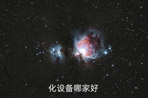 化設(shè)備哪家好