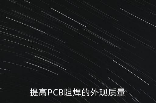 阻焊,PCB的助焊劑層和阻焊層有什么區(qū)別?