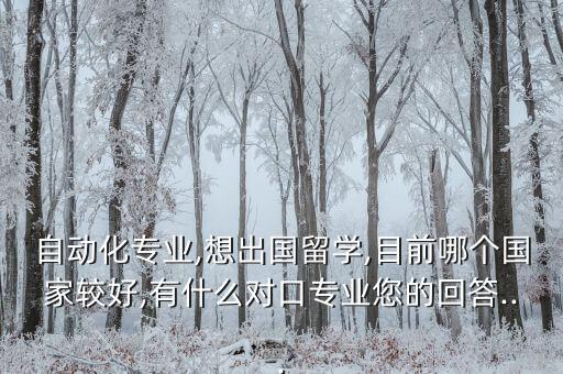 關于自動化專業(yè)留學,自動化留學什么專業(yè)?