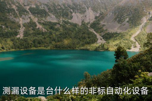 測漏設備是臺什么樣的非標自動化設備
