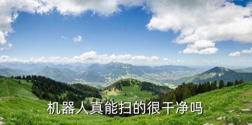 掃地機(jī)器人掃的干凈嗎,我們來(lái)說(shuō)說(shuō)掃地機(jī)器人掃地是否干凈
