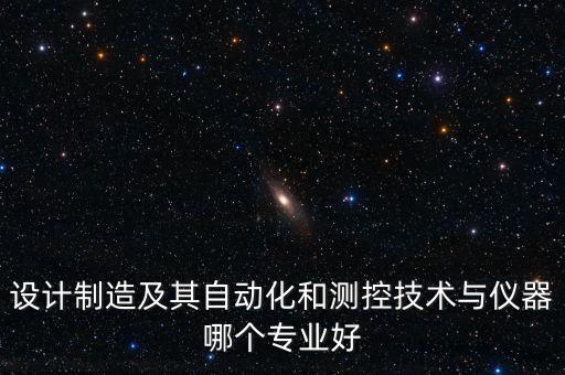 自動(dòng)化儀器哪家更專業(yè),中國(guó)季良大學(xué)哪個(gè)專業(yè)比較好?