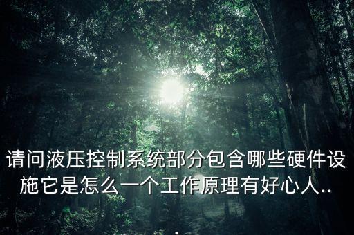 臨高縣液壓自動(dòng)化設(shè)備,一文看懂!自動(dòng)化設(shè)備的概況