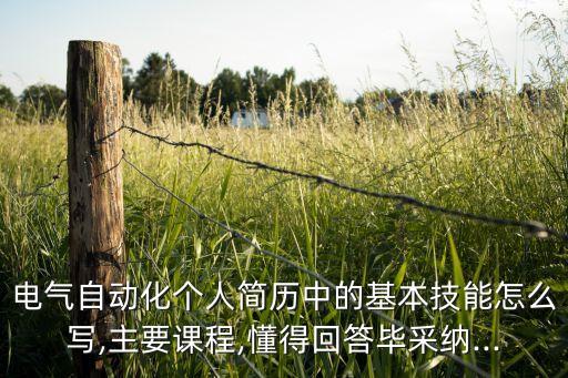 自動化的專業(yè)特長填什么,專業(yè)特長填什么?