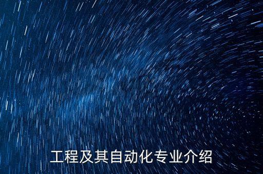 工程及其自動(dòng)化專業(yè)介紹