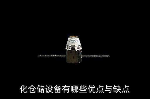 化倉(cāng)儲(chǔ)設(shè)備有哪些優(yōu)點(diǎn)與缺點(diǎn)