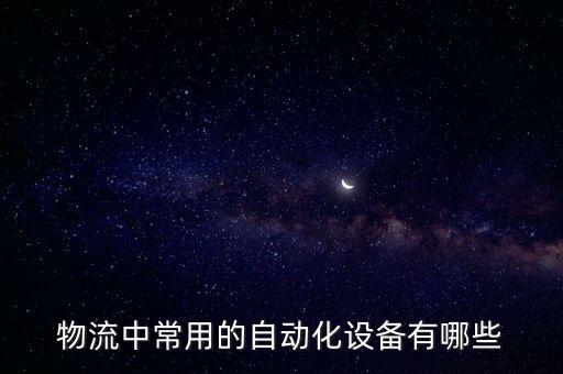 物流中常用的自動(dòng)化設(shè)備有哪些