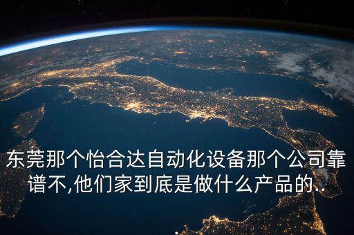 鼎湖區(qū)蓮花鎮(zhèn)自動(dòng)化機(jī)械設(shè)備,自動(dòng)化設(shè)備有哪些?