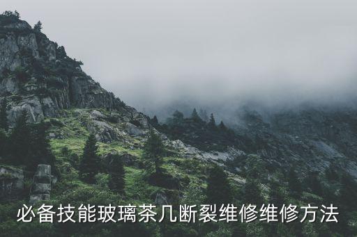 必備技能玻璃茶幾斷裂維修維修方法