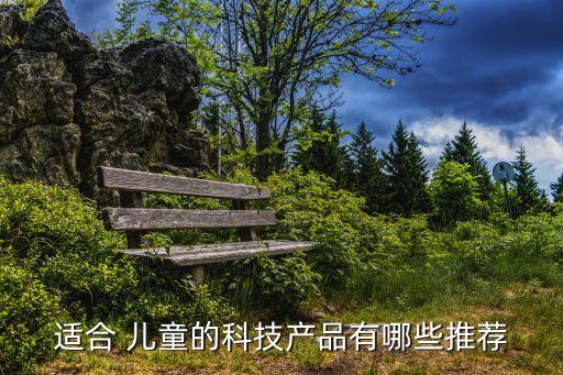 適合 兒童的科技產(chǎn)品有哪些推薦