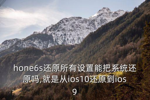 新的6s數(shù)據(jù)還原過嗎,蘋果的6s還原會怎么樣?