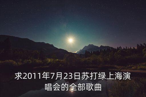 求2011年7月23日蘇打綠上海演唱會(huì)的全部歌曲