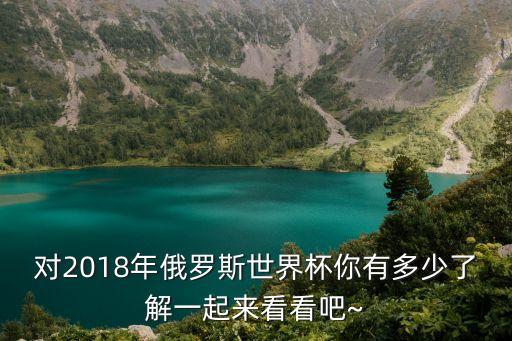 對2018年俄羅斯世界杯你有多少了解一起來看看吧~