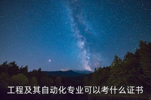 工作電氣自動(dòng)化證書,中級(jí)電氣自動(dòng)化工程師證書