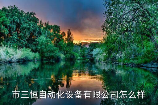 汶南三恒自動化公司,三恒自動化科技有限公司