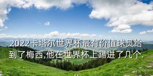 世界杯趣味數(shù)據(jù),足壇消息:梅西世界杯進球數(shù)或再刷新
