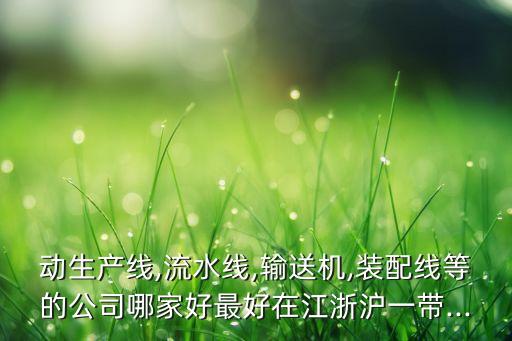 旋掛自動(dòng)化流水線公司,自動(dòng)旋轉(zhuǎn)切割機(jī)裝配線