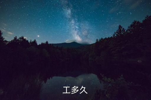 工多久