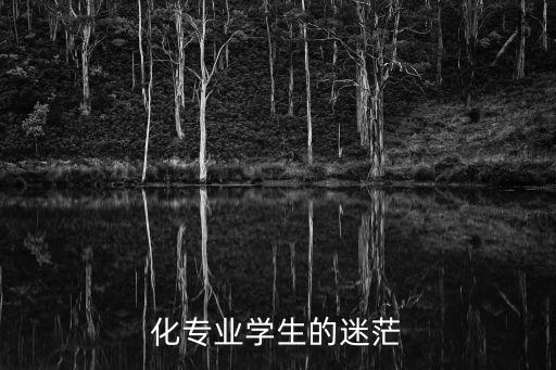 化專業(yè)學(xué)生的迷茫