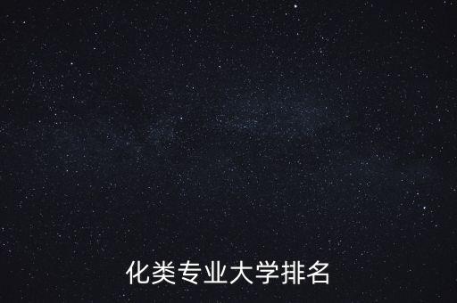 化類專業(yè)大學(xué)排名