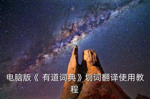 電腦版《 有道詞典》劃詞翻譯使用教程