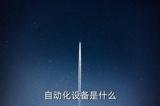 自動化設(shè)備是什么