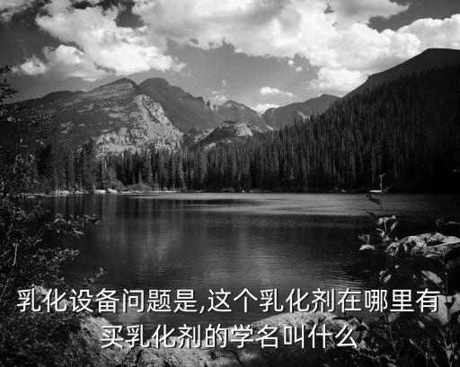 甘肅省自動(dòng)化乳化設(shè)備,影響乳化反應(yīng)乳化的各種因素