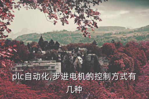 plc自動化,步進電機的控制方式有幾種